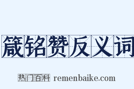 箴铭赞反义词是什么意思的图片